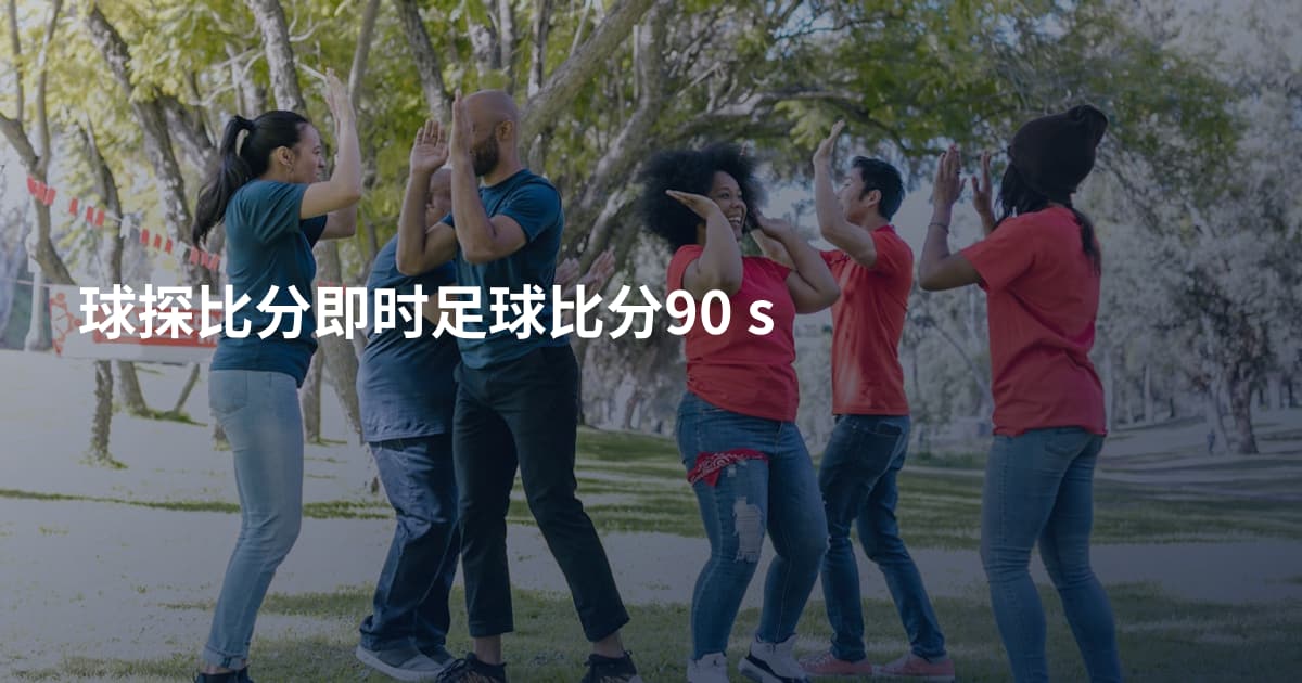球探比分即时足球比分90 s