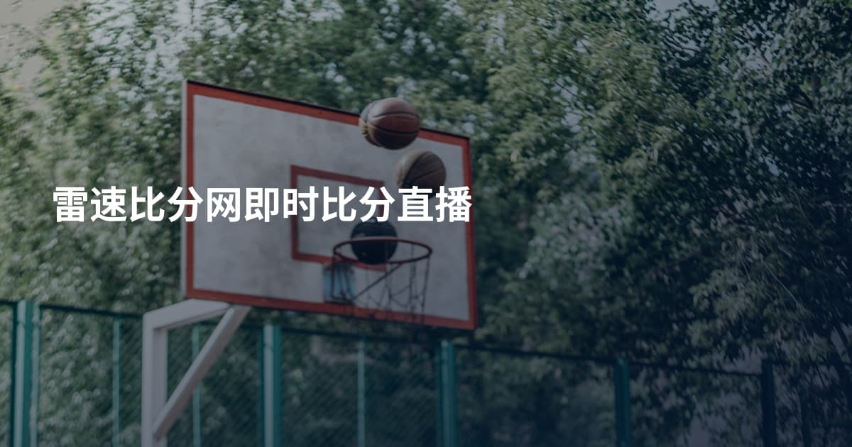 雷速比分网即时比分直播