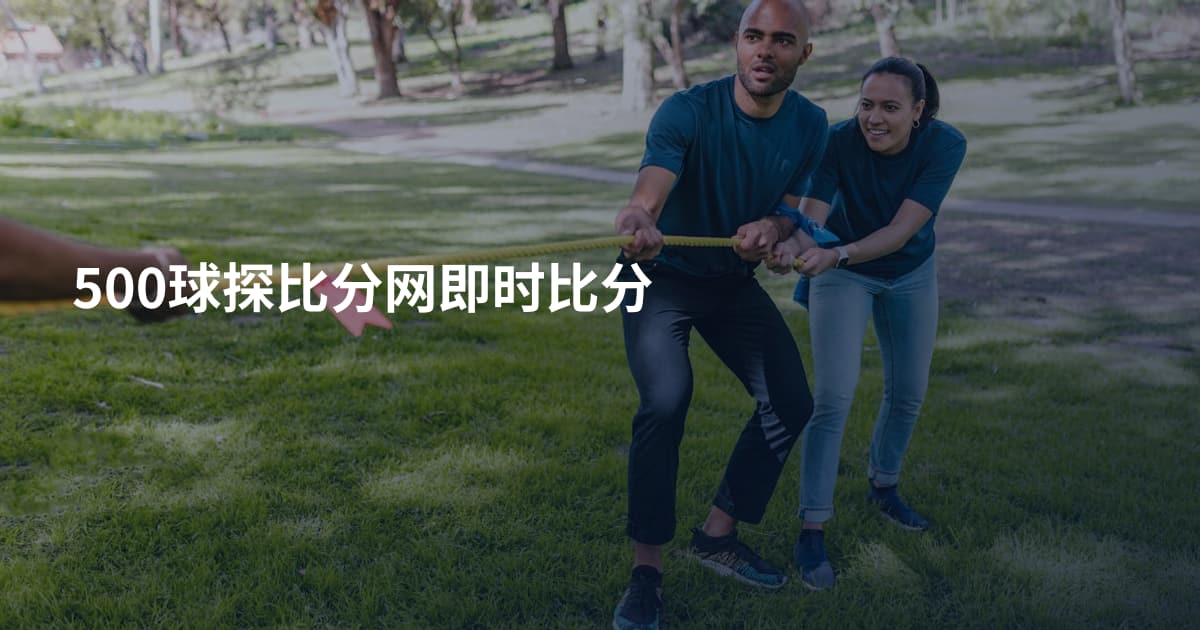 500球探比分网即时比分