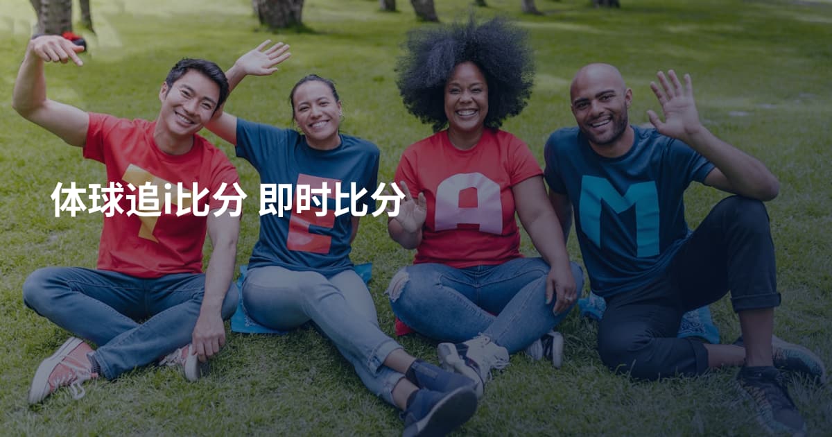 体球追i比分 即时比分