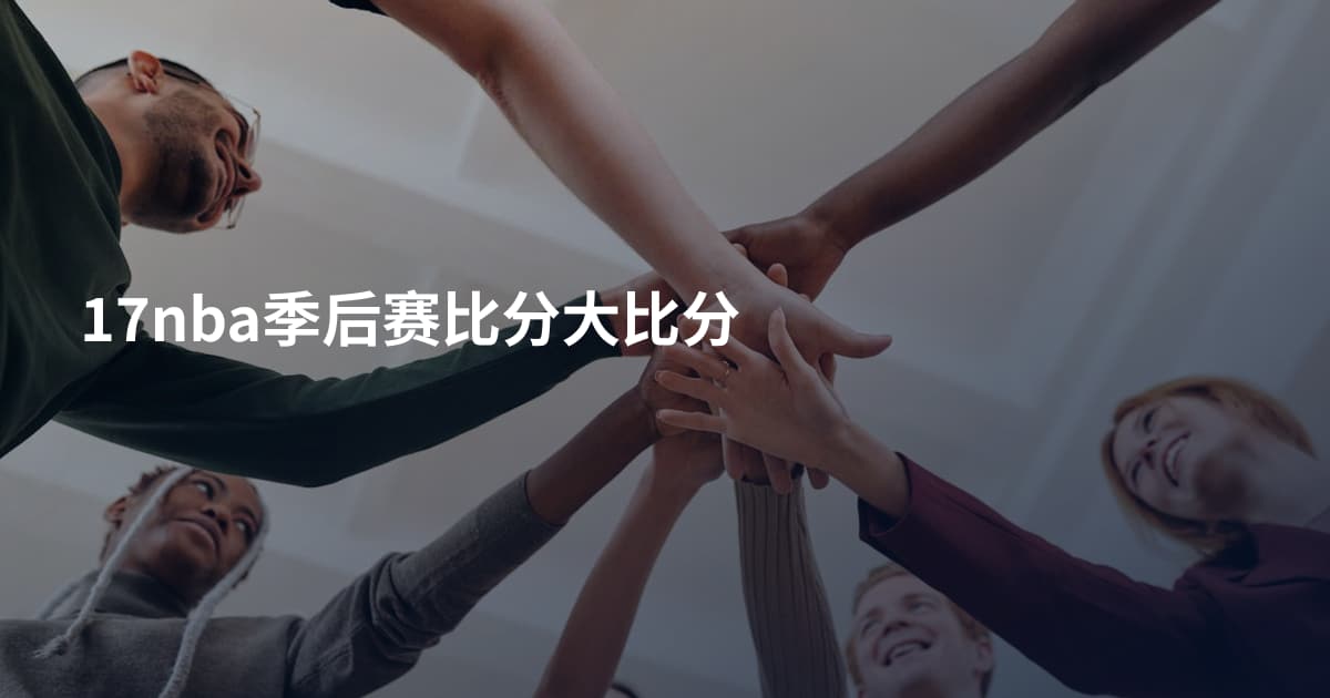 17nba季后赛比分大比分