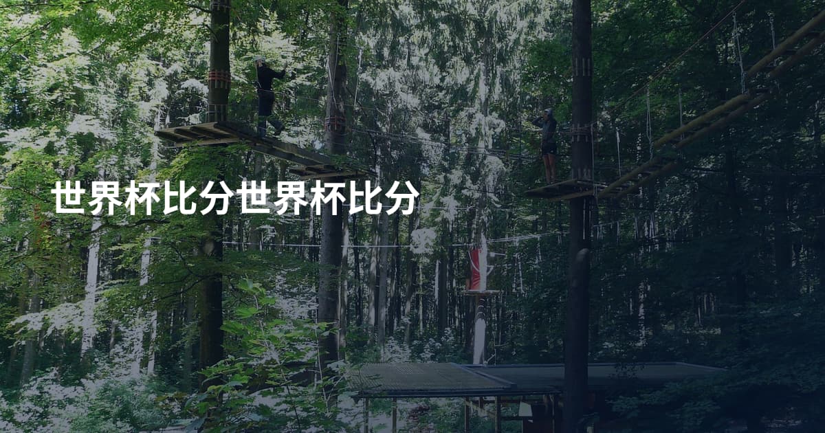 世界杯比分世界杯比分