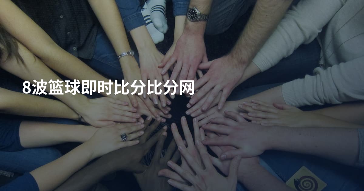 8波篮球即时比分比分网