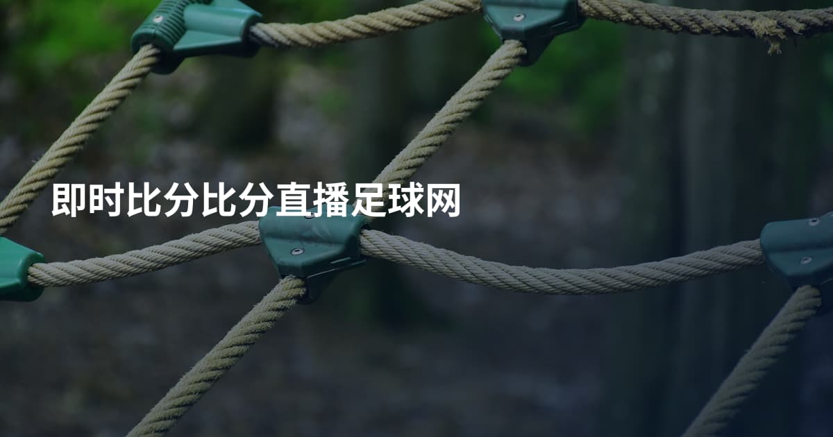 即时比分比分直播足球网