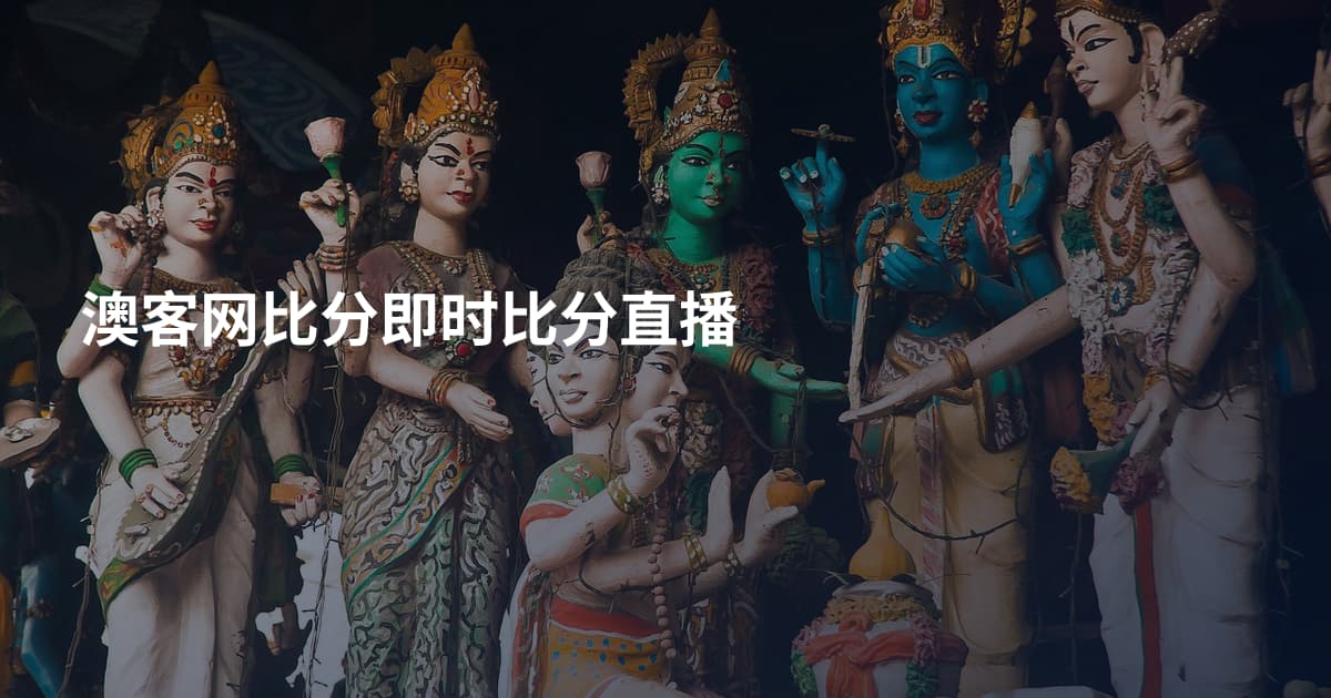 澳客网比分即时比分直播