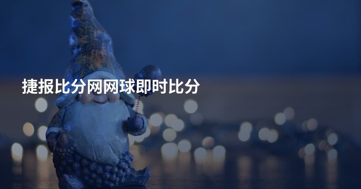 捷报比分网网球即时比分