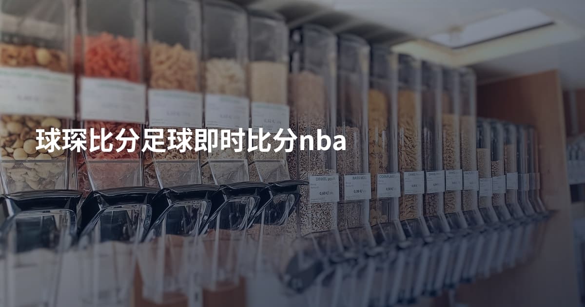 球琛比分足球即时比分nba