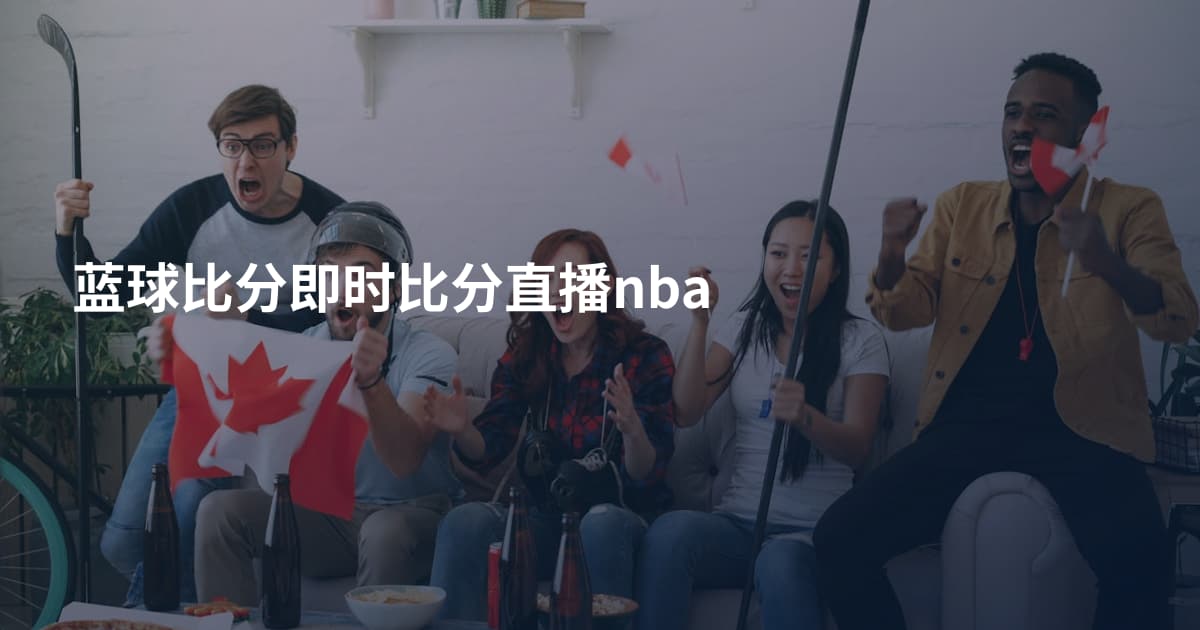 蓝球比分即时比分直播nba
