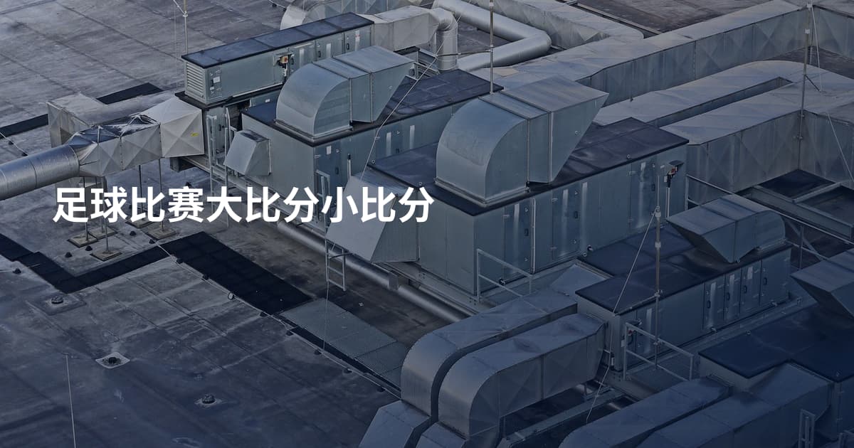 足球比赛大比分小比分
