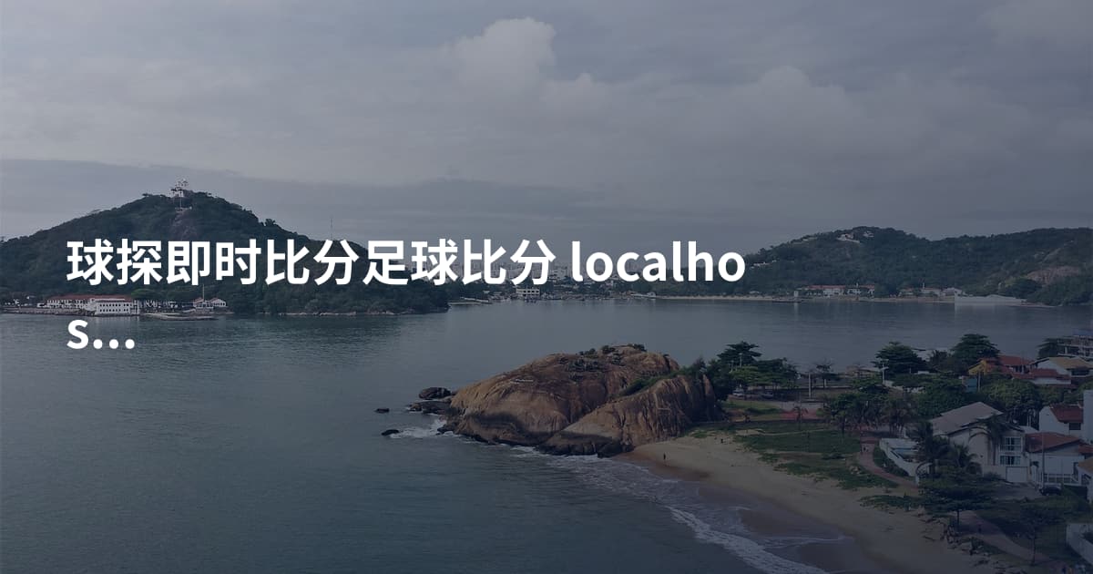 球探即时比分足球比分 localhost