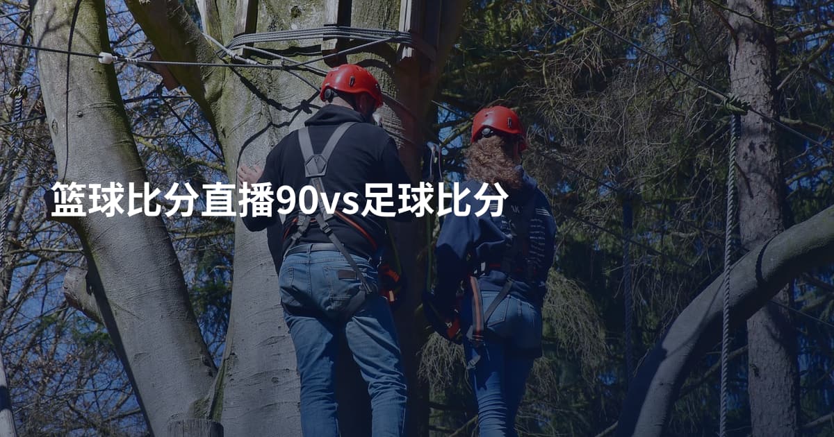 篮球比分直播90vs足球比分