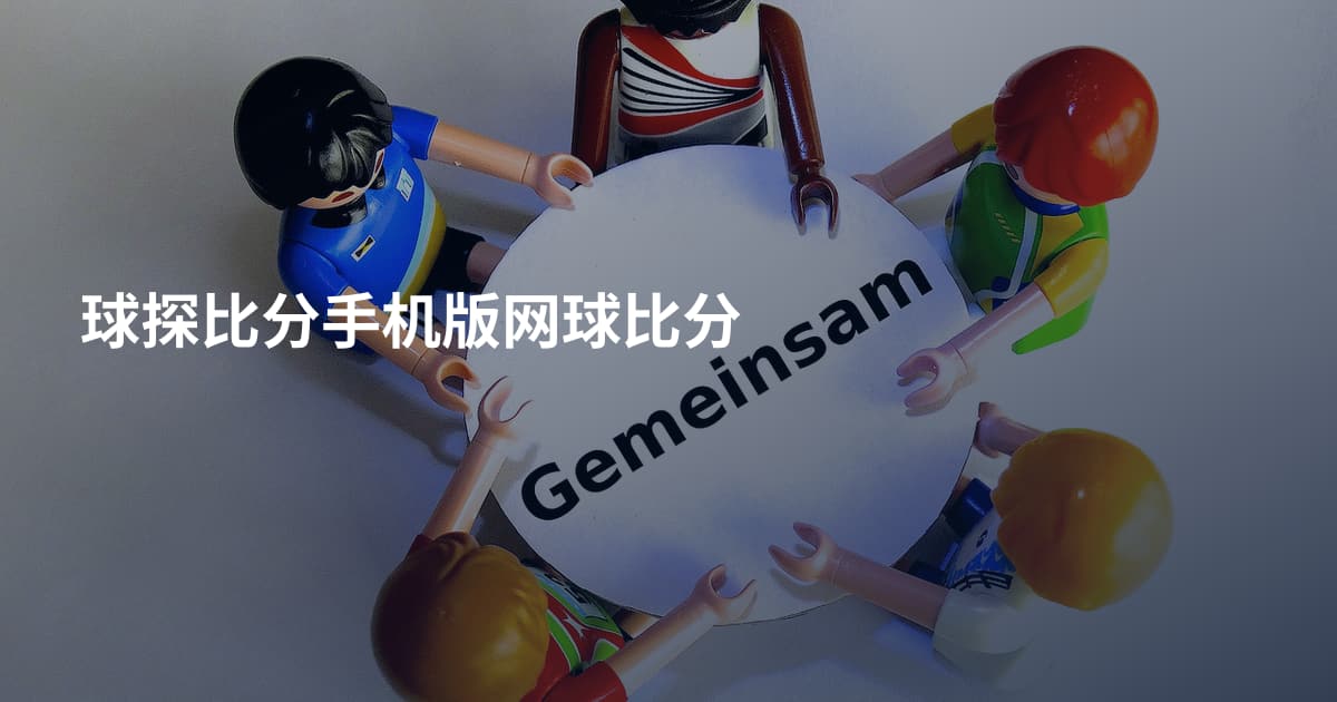 球探比分手机版网球比分