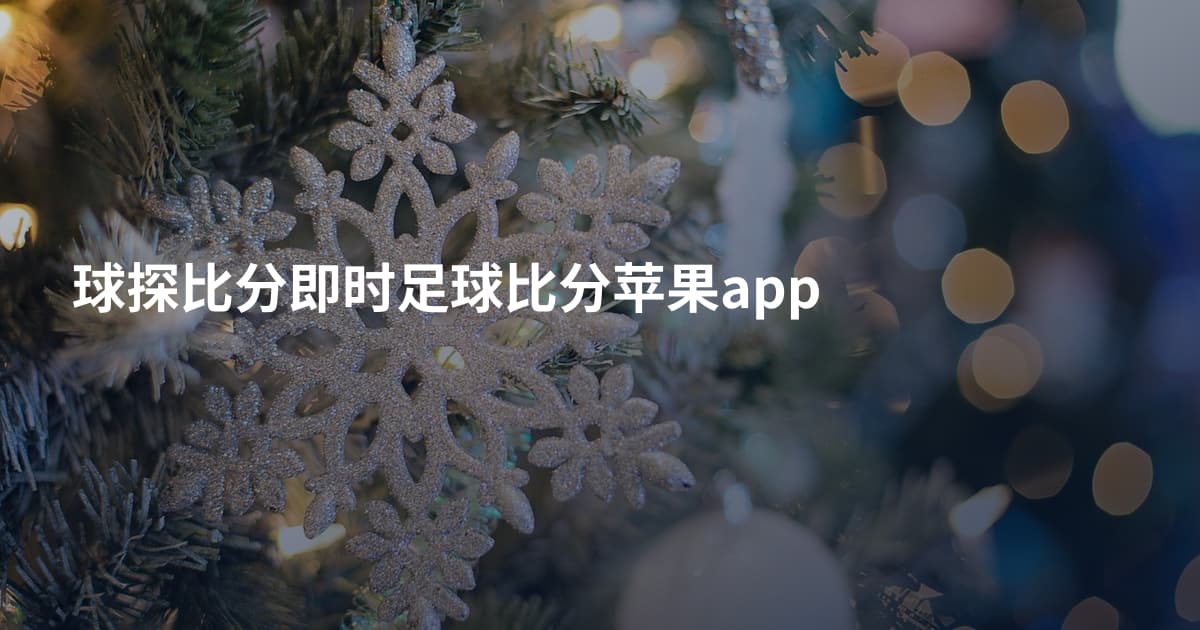 球探比分即时足球比分苹果app