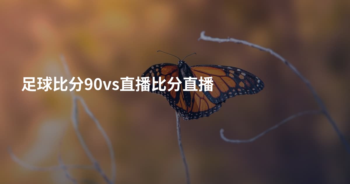 足球比分90vs直播比分直播