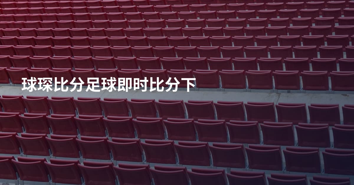 球琛比分足球即时比分下