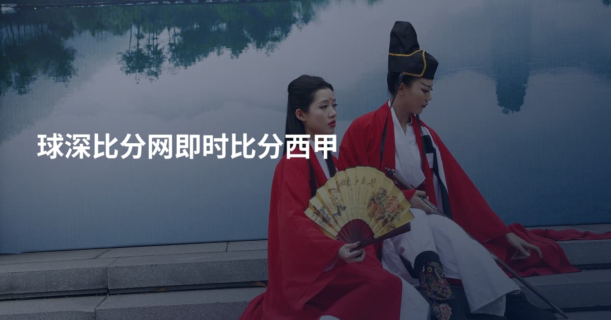 球深比分网即时比分西甲
