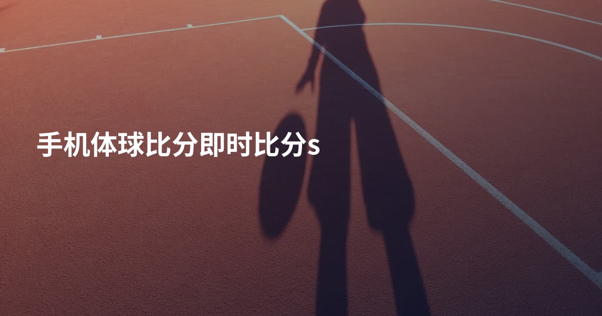 手机体球比分即时比分s