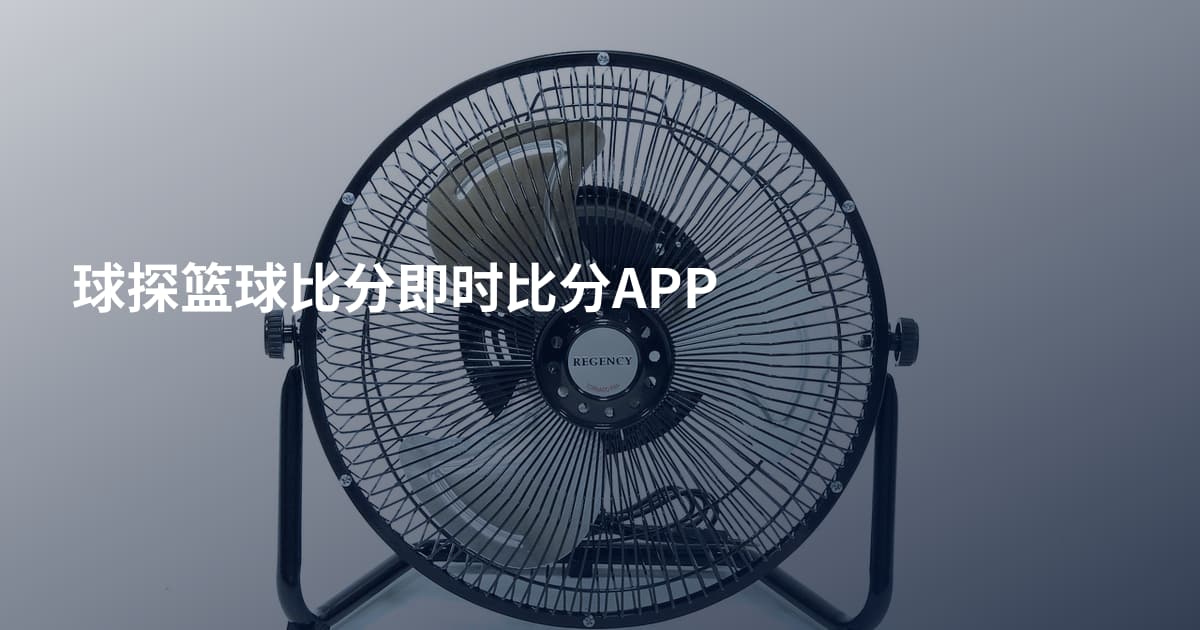球探篮球比分即时比分APP