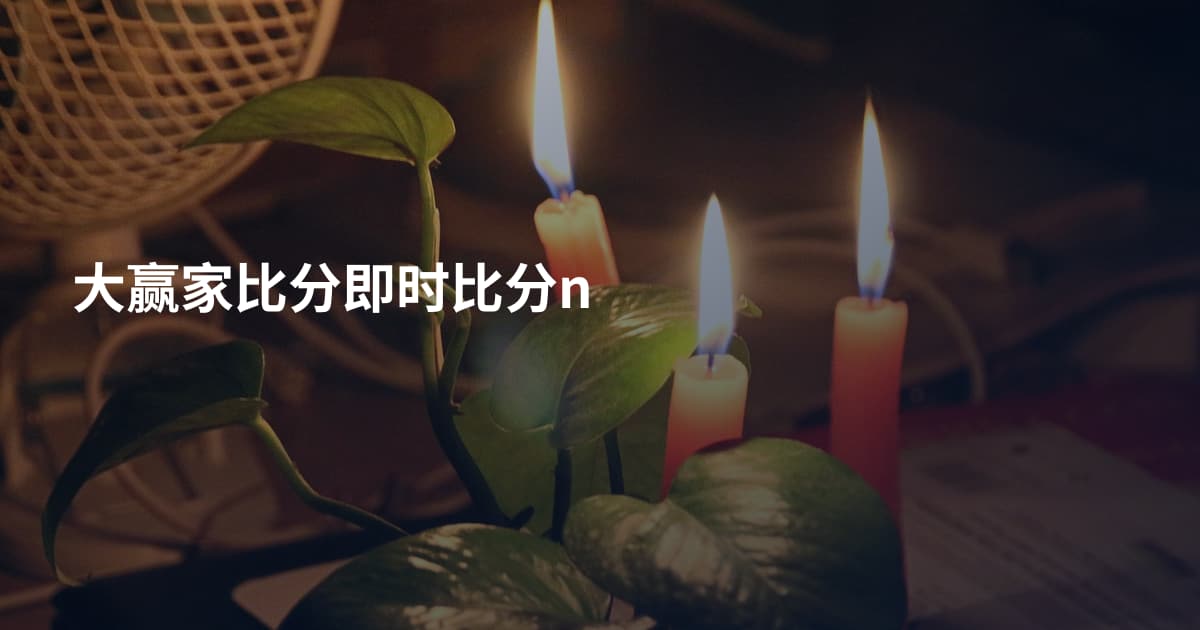 大赢家比分即时比分n