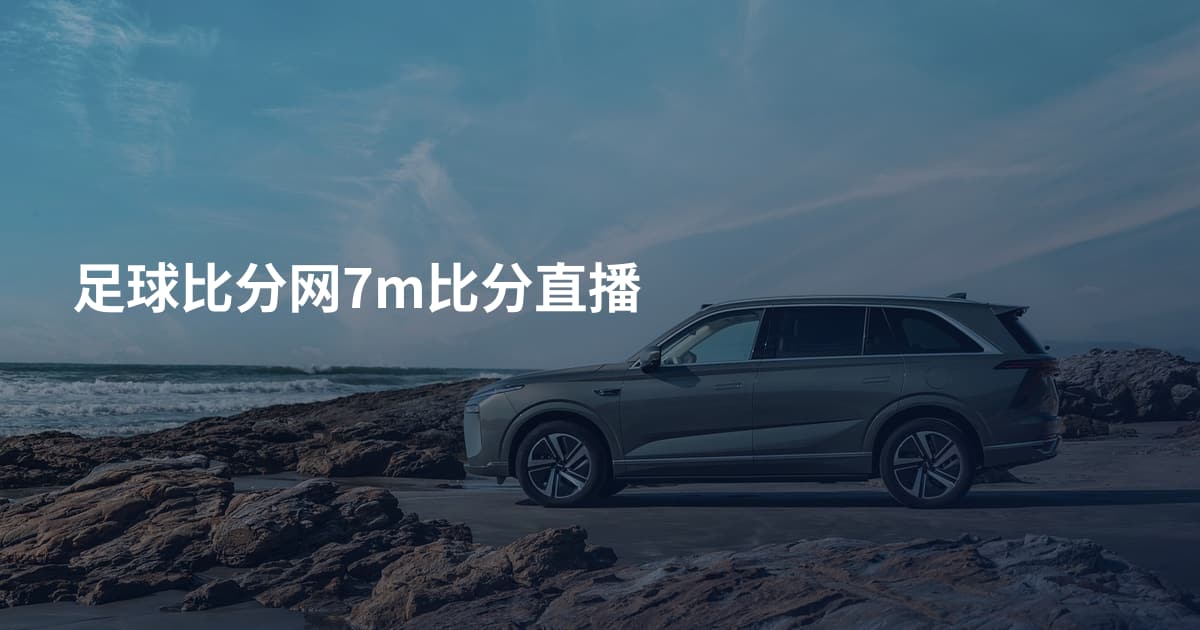 足球比分网7m比分直播