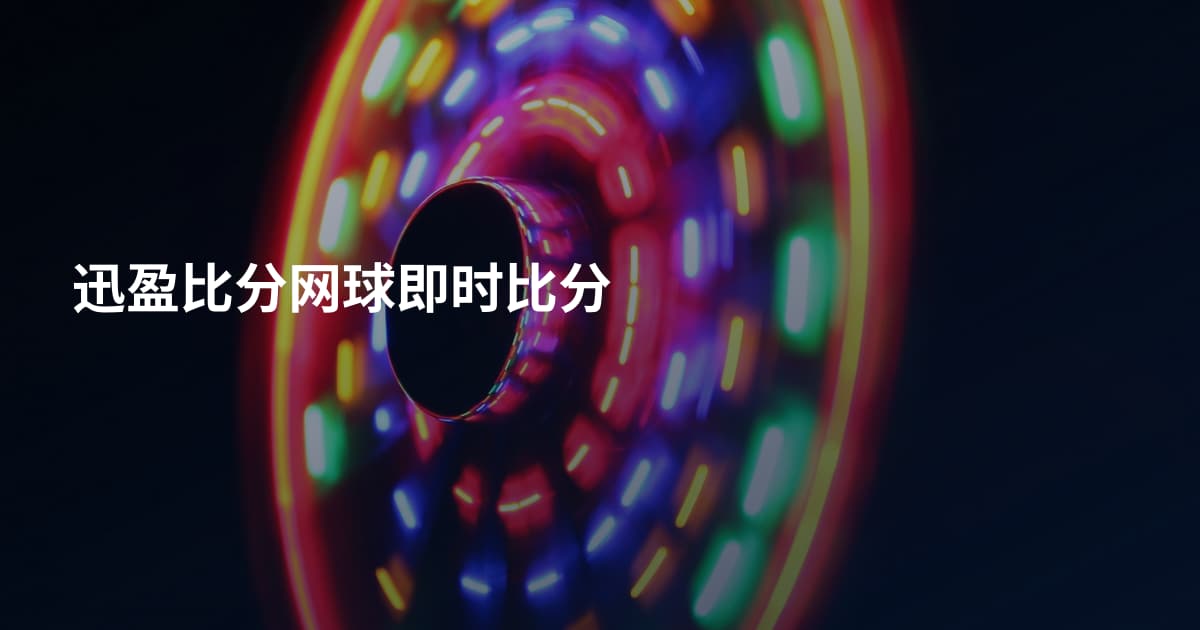 迅盈比分网球即时比分