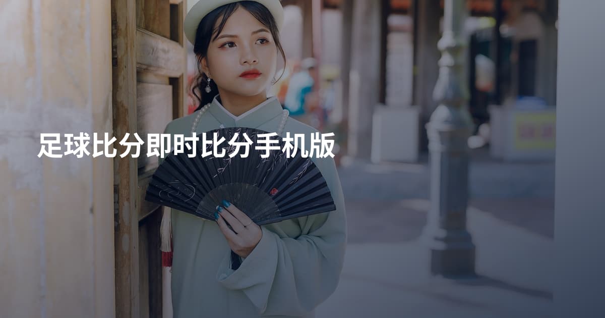 足球比分即时比分手机版