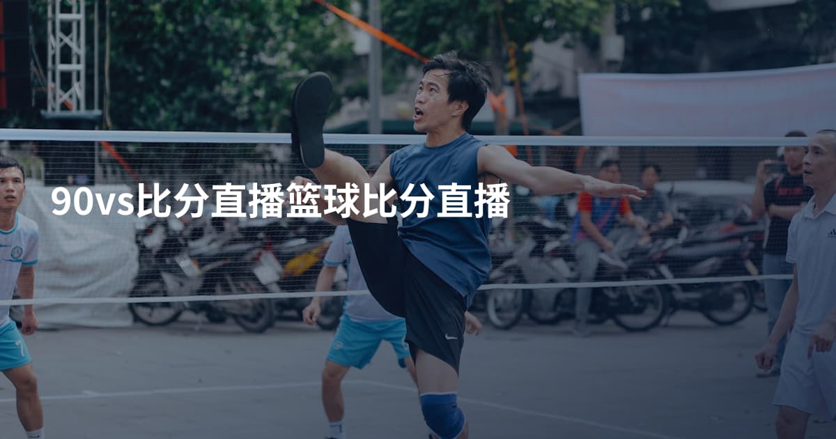 90vs比分直播篮球比分直播