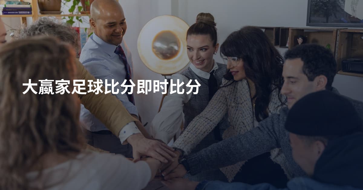 大蠃家足球比分即时比分