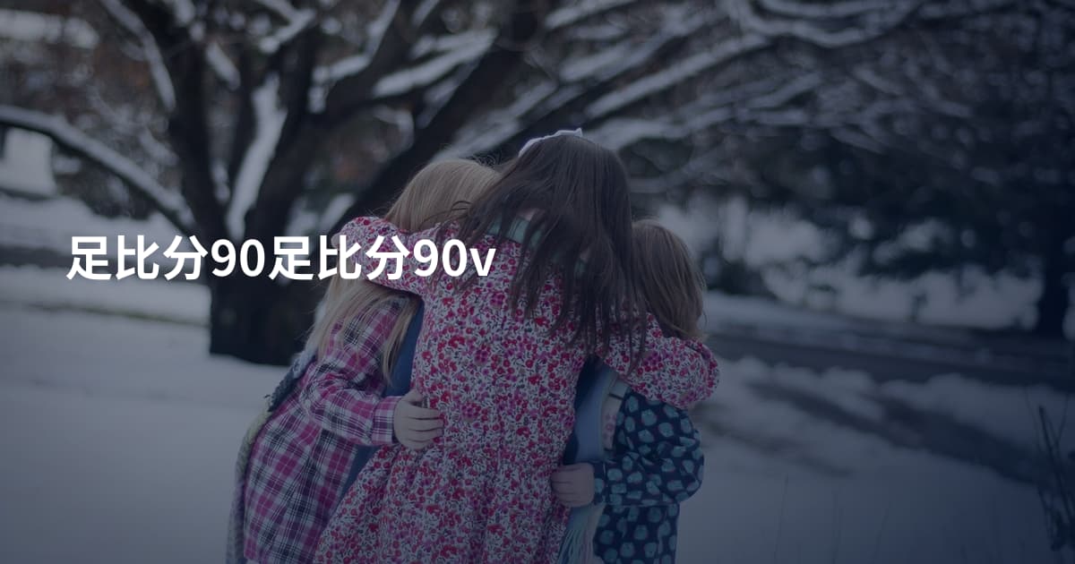 足比分90足比分90v