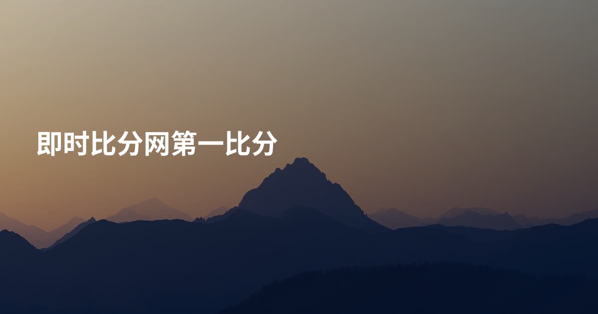 即时比分网第一比分