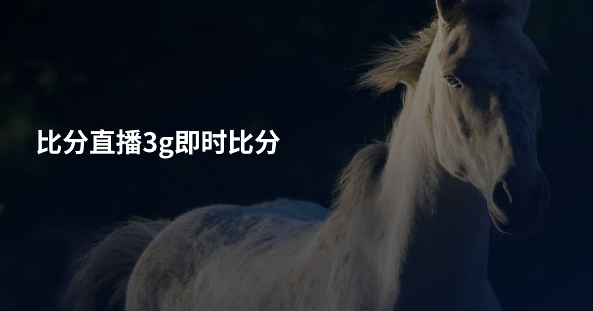 比分直播3g即时比分