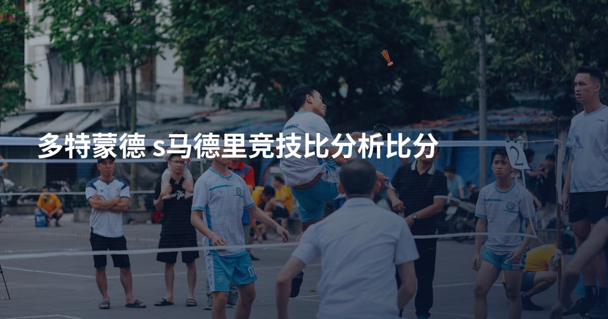 多特蒙德 s马德里竞技比分析比分