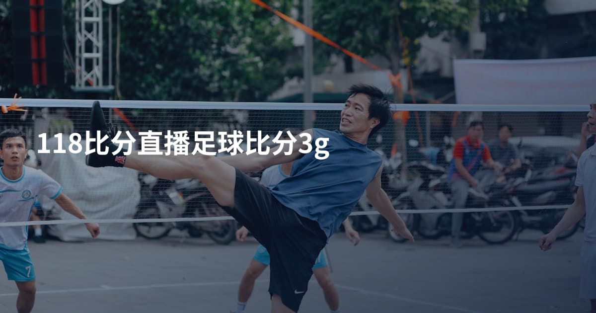118比分直播足球比分3g