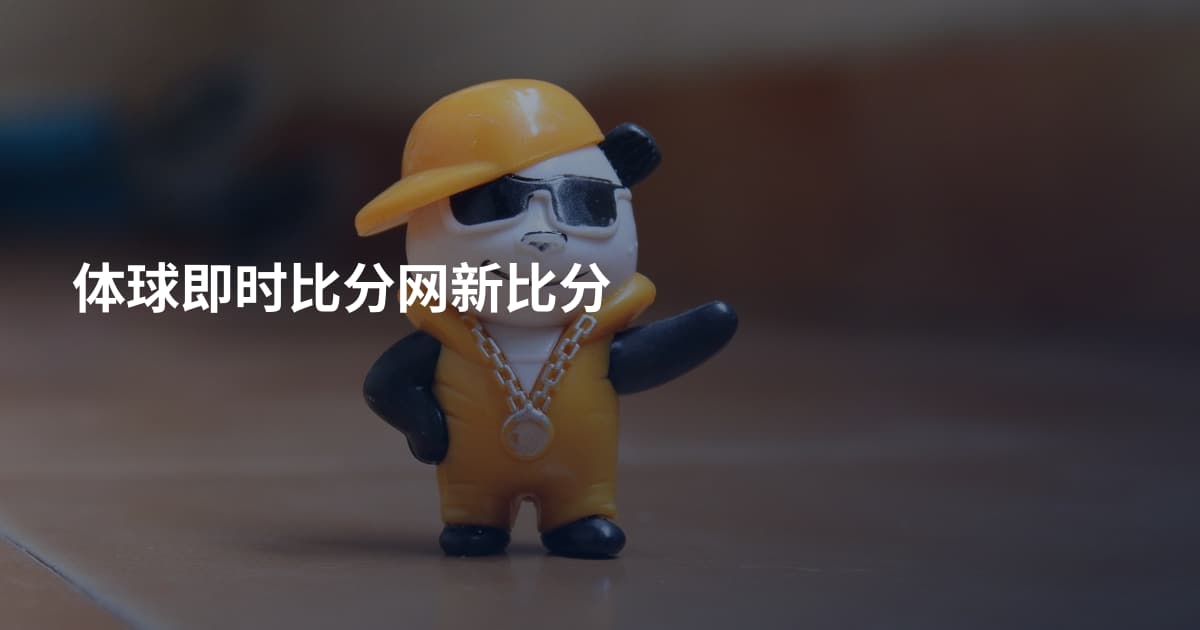体球即时比分网新比分