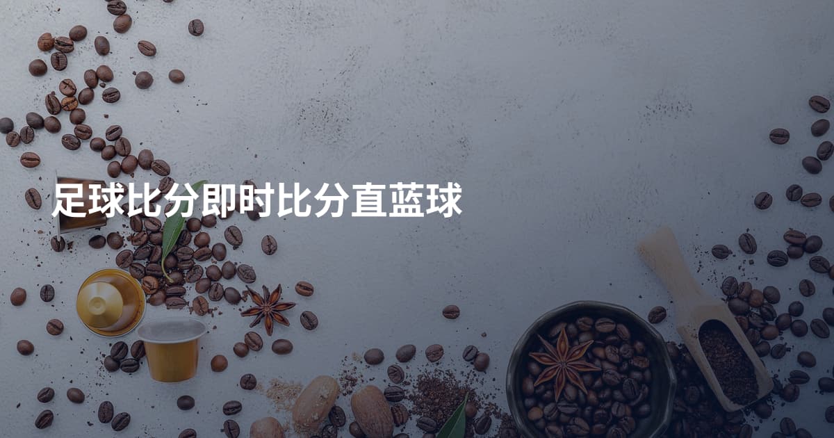 足球比分即时比分直蓝球