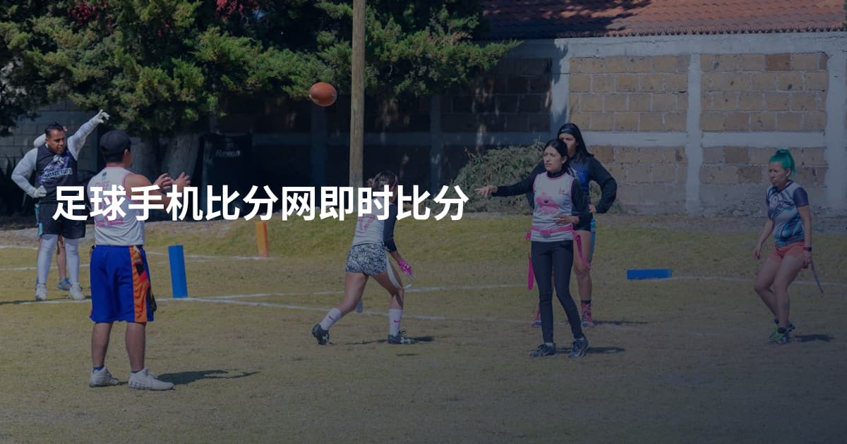 足球手机比分网即时比分