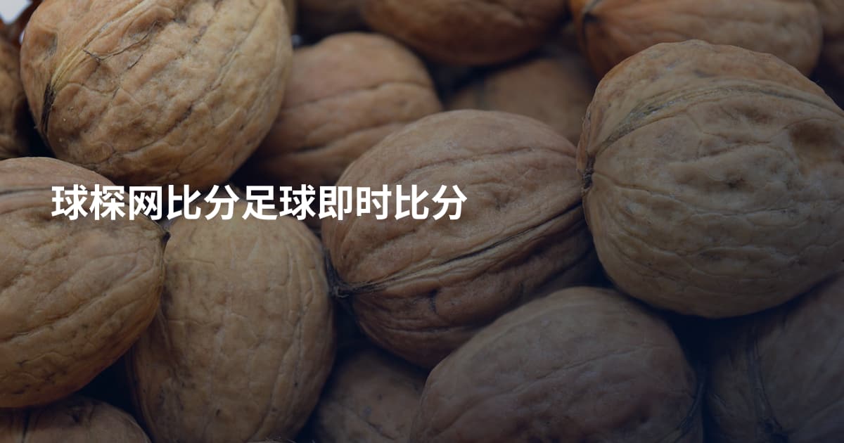 球棎网比分足球即时比分