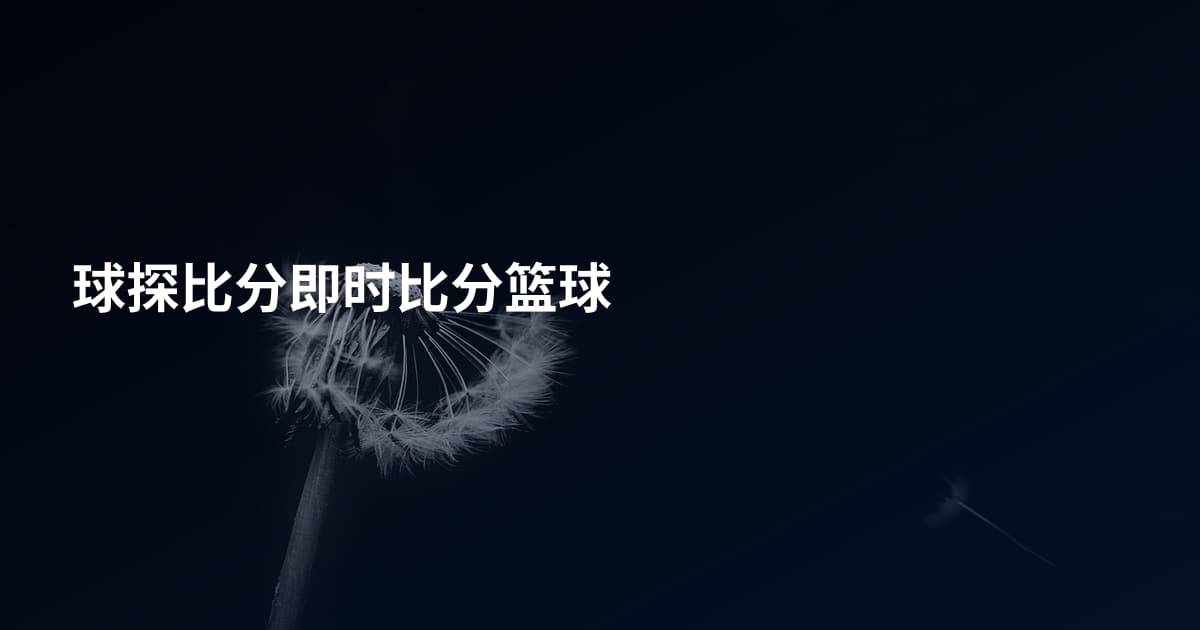 球探比分即时比分篮球