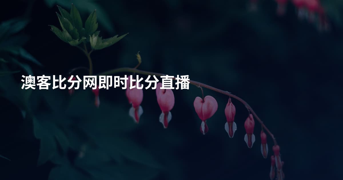 澳客比分网即时比分直播