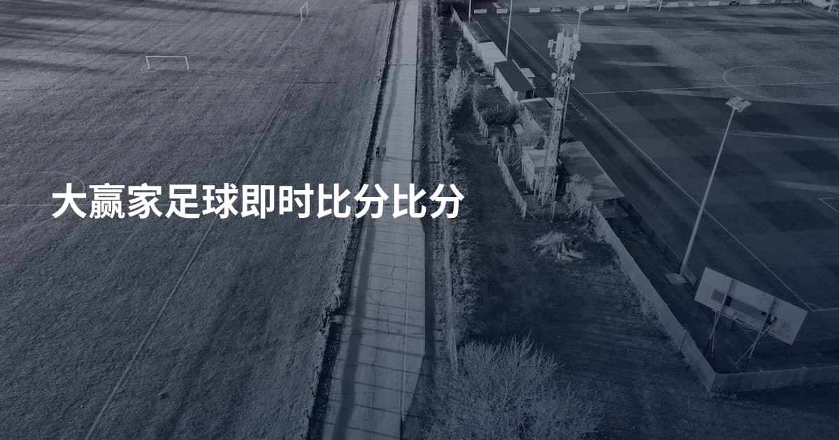 大赢家足球即时比分比分