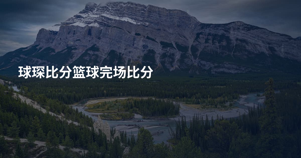 球琛比分篮球完场比分