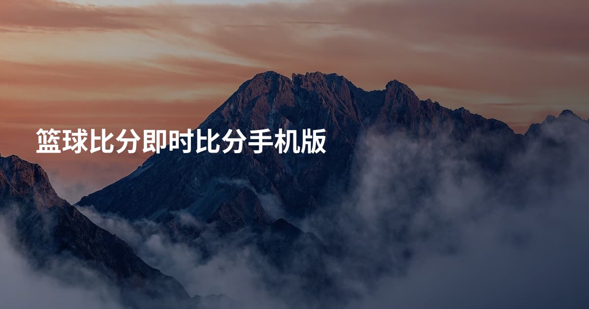 篮球比分即时比分手机版