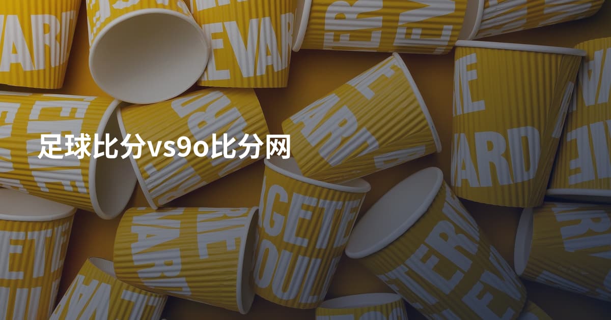 足球比分vs9o比分网