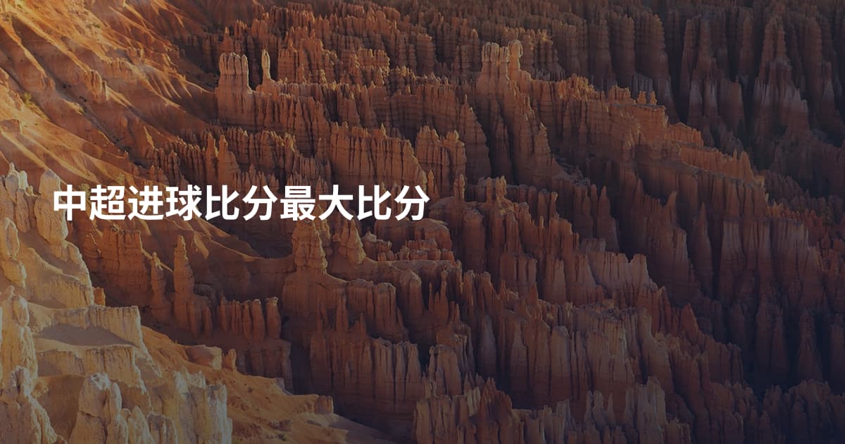 中超进球比分最大比分