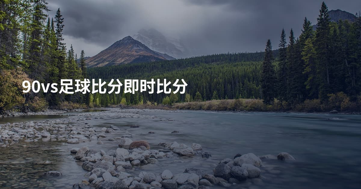 90vs足球比分即时比分