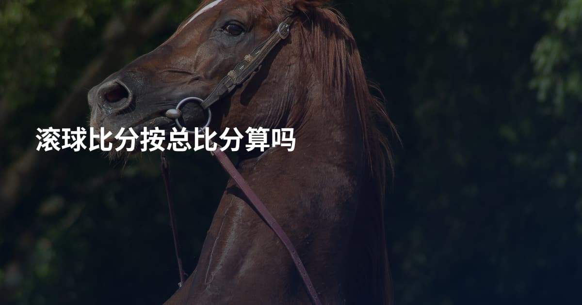 滚球比分按总比分算吗