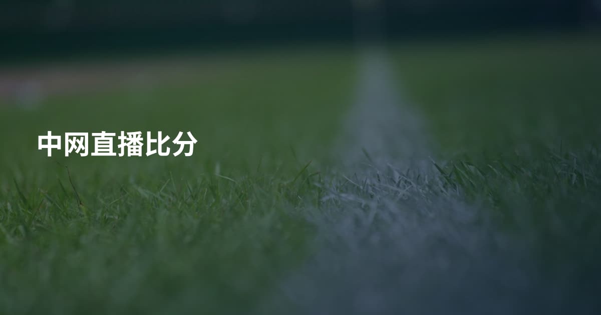 中网直播比分