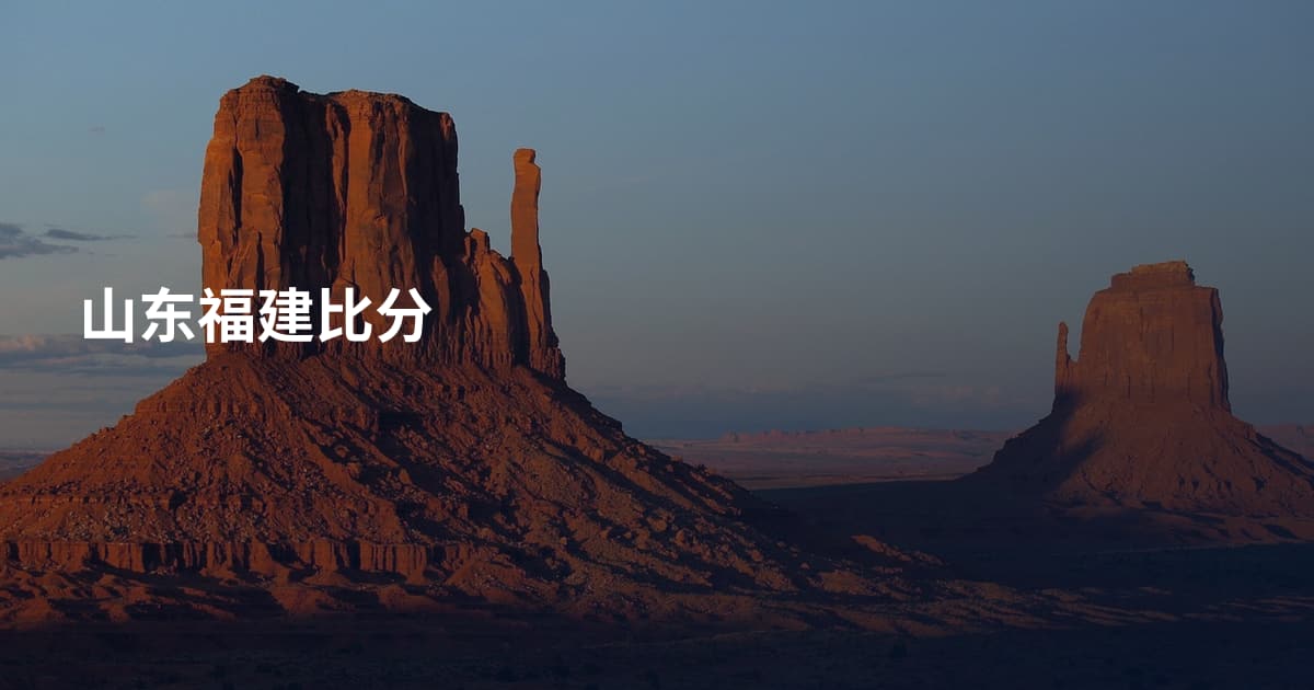 山东福建比分