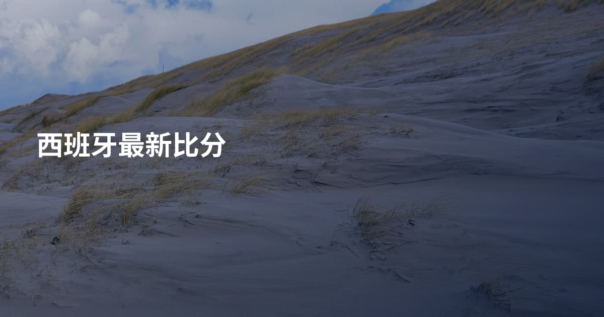 西班牙最新比分