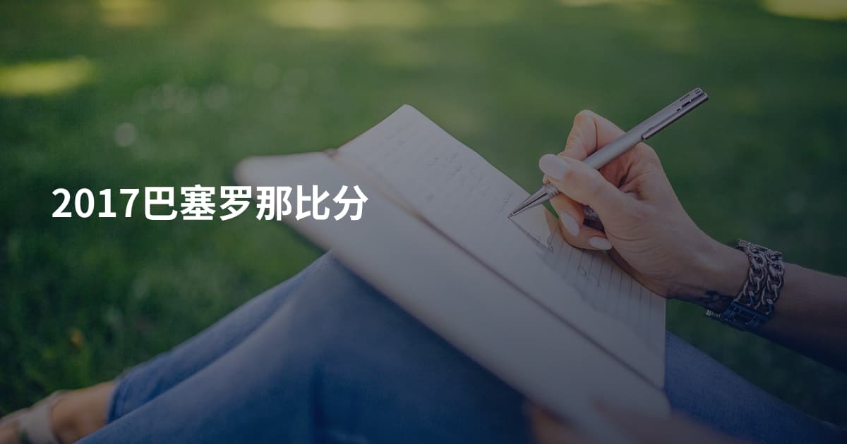 2017巴塞罗那比分